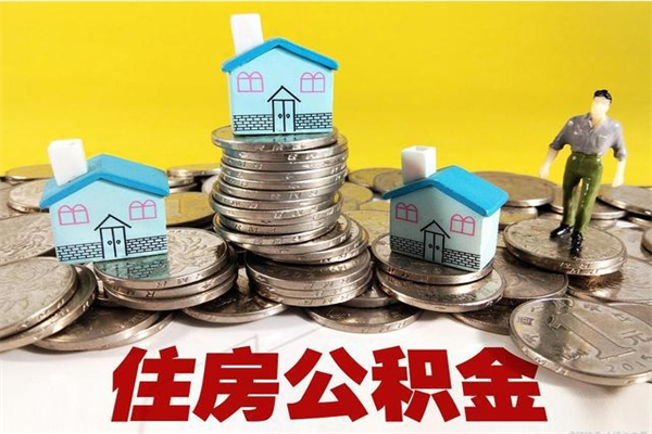 冠县离职后公积金怎么提（离职后住房公积金怎么提现）