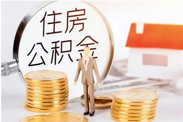 冠县的公积金能取出来吗（公积金城镇户口可以取吗）