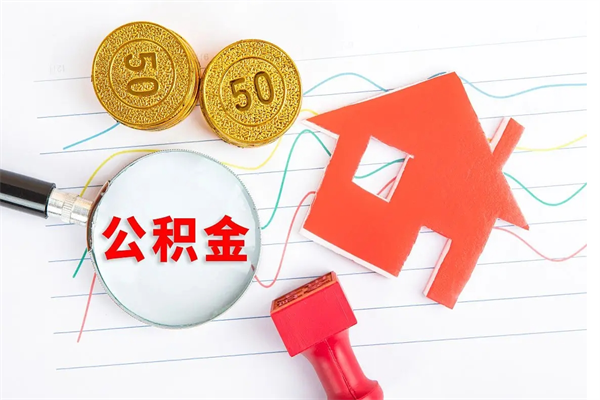 冠县封存了公积金怎么取出（已经封存了的住房公积金怎么拿出来）