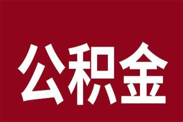 冠县辞职后可以在手机上取住房公积金吗（辞职后手机能取住房公积金）