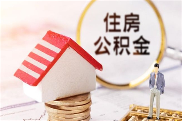 冠县公积金的钱怎么取出（怎么取出住房公积金里边的钱）