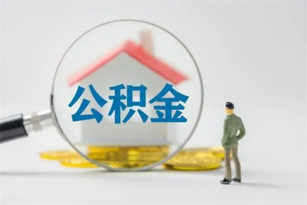 冠县住房公积金怎么提（谁知道住房公积金怎么提?）