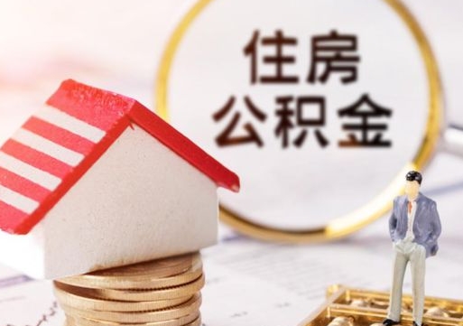 冠县住房公积金封存了线上怎么取出来（公积金封存网上怎么提取）