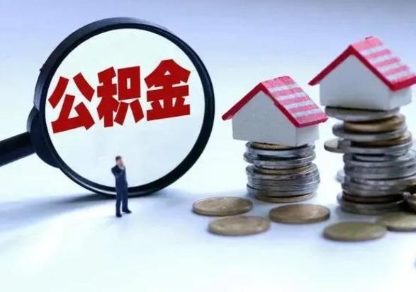 冠县离职公积金急用怎么取（离职住房公积金怎么取）