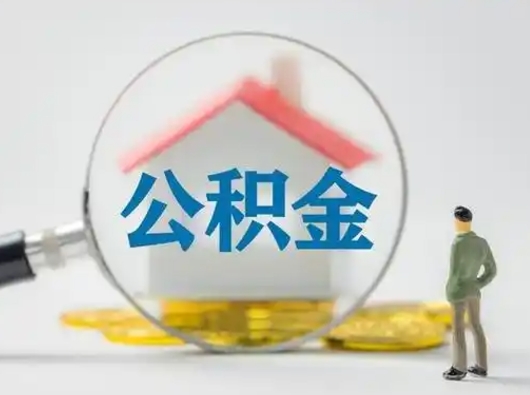 冠县市公积金网上提（住房公积金提取网上预约指南）