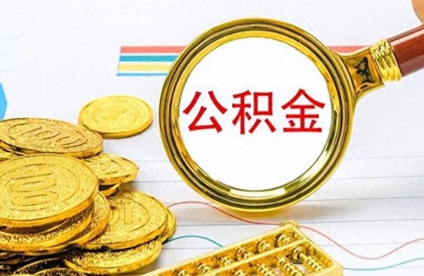 冠县离职公积金全取（离职后公积金全额提取）